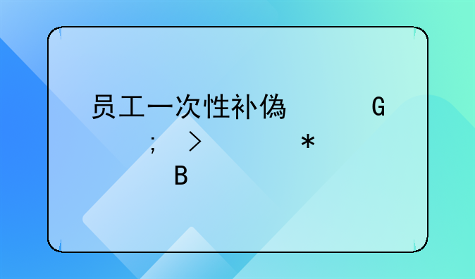 员工一次性补偿金个税及账务处理