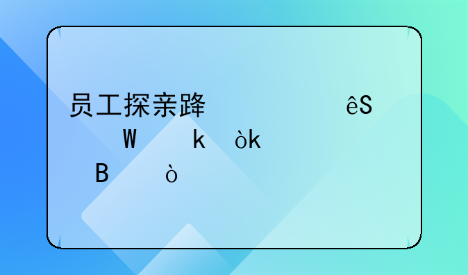 员工探亲路费应如何做会计处理？