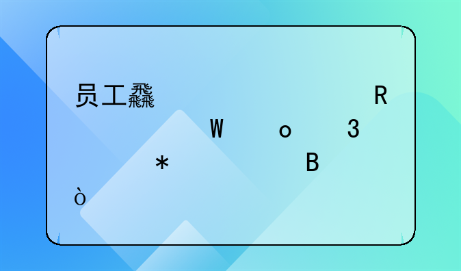 员工食堂费用如何进行账务处理？