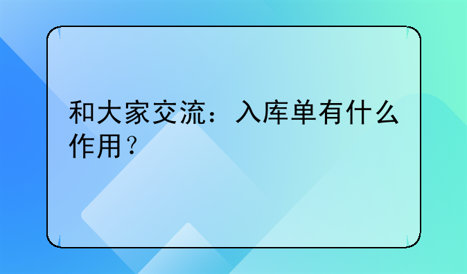 和大家交流：入库单有什么作用？