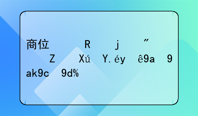 商住两用的房子可以注册公司吗？