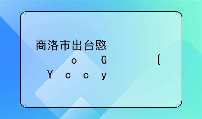 商洛市出台意见促进民宿经济发展