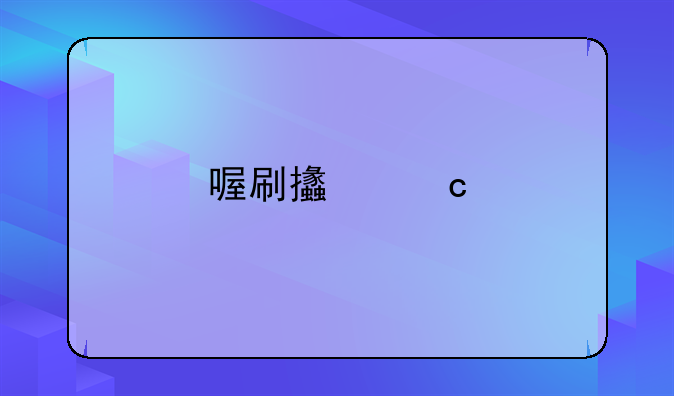 喔刷支付牌照要注销是不是真的？