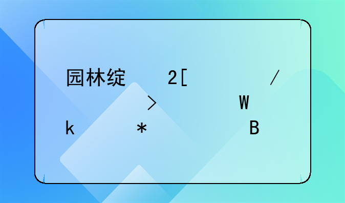 园林绿化工程公司如何做账务处理