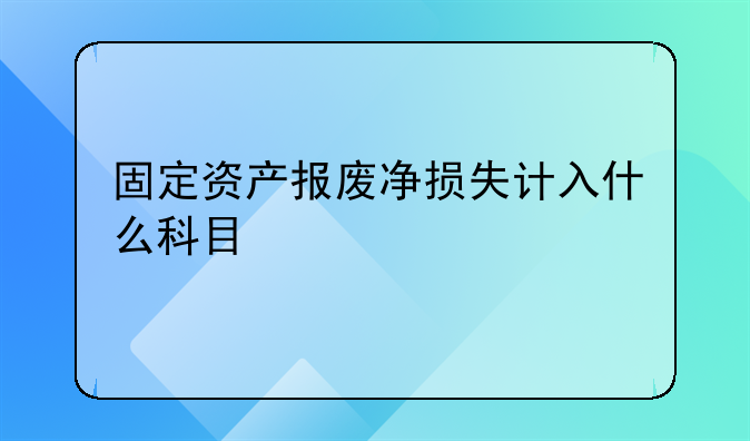 固定资产报废净损失计入什么科目
