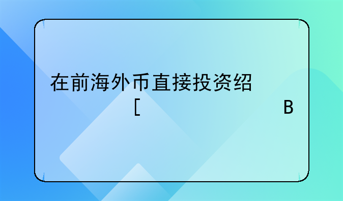 在前海外币直接投资经过外汇局吗