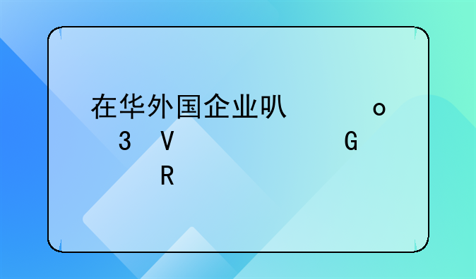 在华外国企业可进行商标网上申请