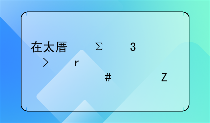 在太原注册公司需要准备什么资料