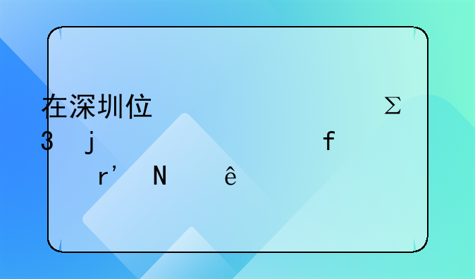 在深圳住建局注册的设计院有哪些