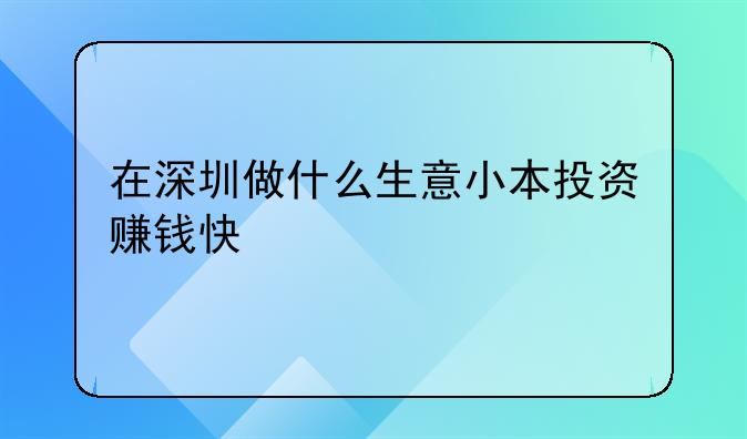 在深圳做什么生意小本投资赚钱快