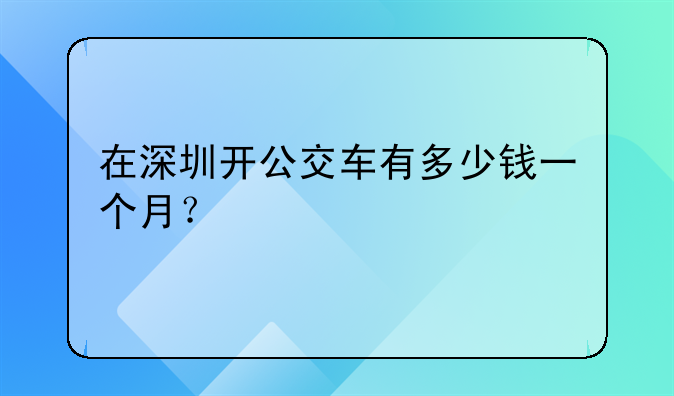 在深圳开公交车有多少钱一个月？