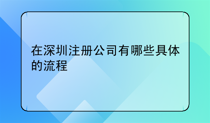 深圳注册公司要红本-在深圳注册公司有哪些具体的流程