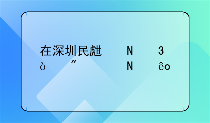 在深圳民生银行开户要哪些手续？