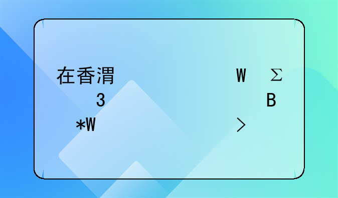 在香港如何注册资产管理投资公司