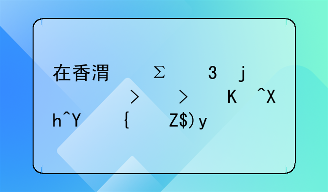 在香港注册的公司可以内地经营吗