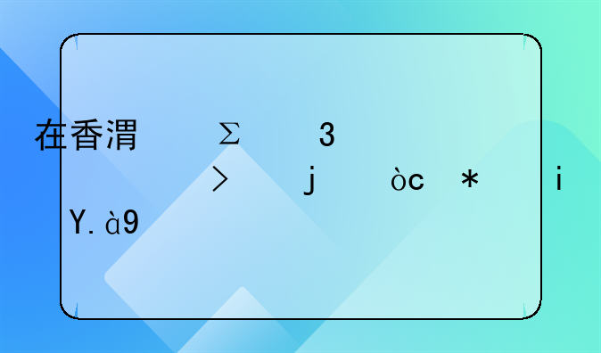 在香港注册离岸公司的优势是什么