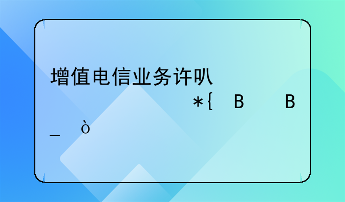 增值电信业务许可证必须办理吗？