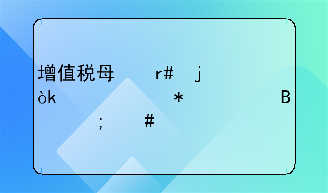增值税每月的会计账务处理怎么做