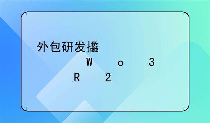 外包研发支出失败如何进行费用化