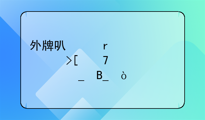 外牌可以在上海领取免检标志吗？