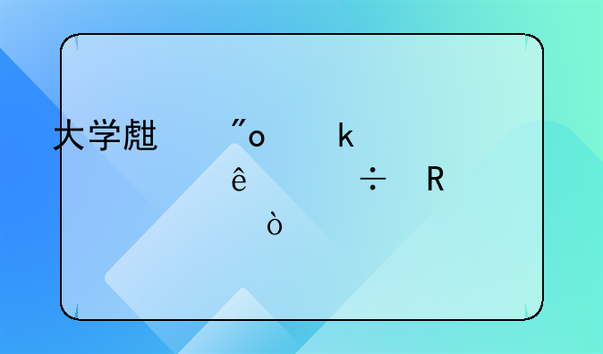 大学生创业补贴一人能申领几次？