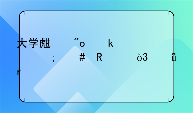 深圳申请创业补贴的条件与办理流程?:大学生创业补贴怎么申请，深圳市