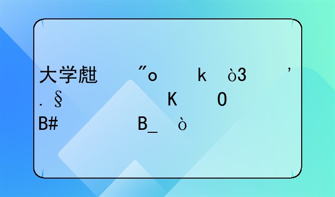 大学生创业，选择自媒体合适吗？