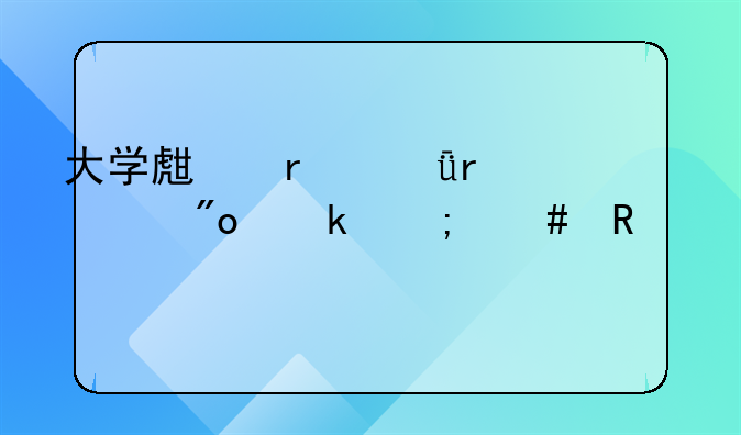 大学生在深圳市创业怎么申请补贴