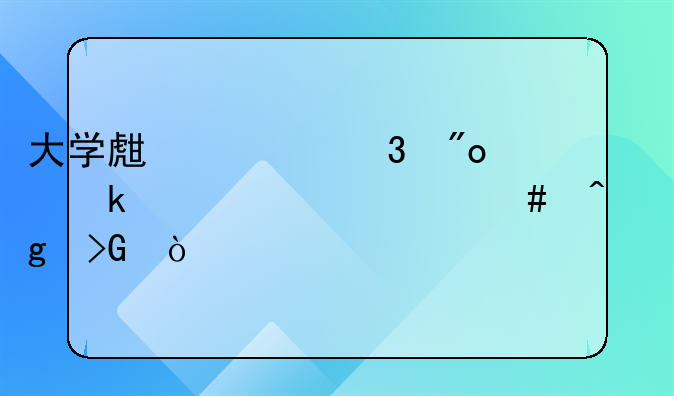 大学生求职创业补贴什么时候发？