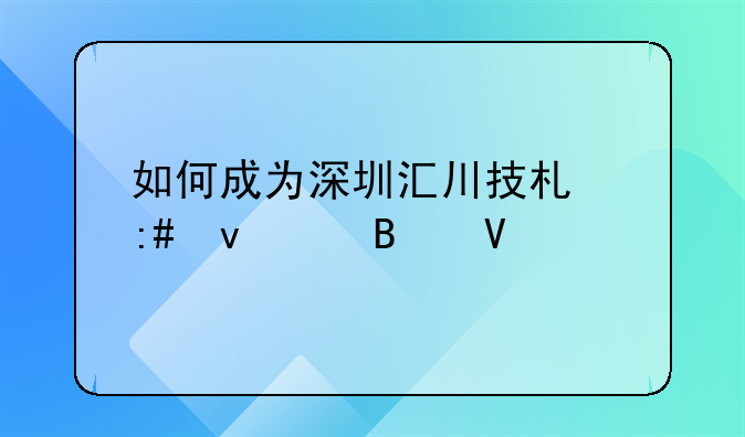 如何成为深圳汇川技术授权代理商
