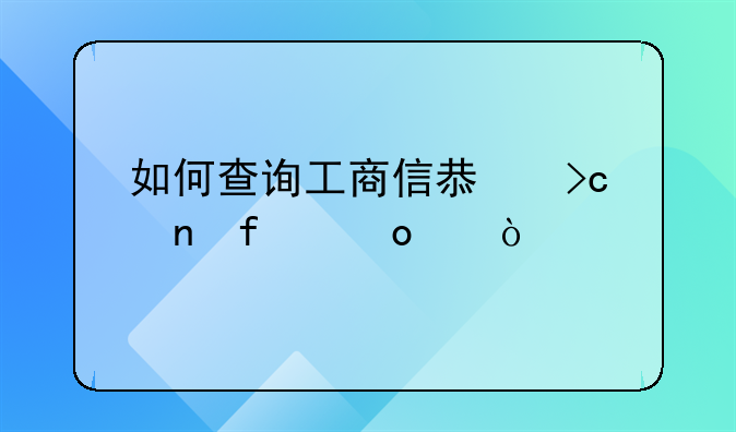 如何查询工商信息变更登记进度？