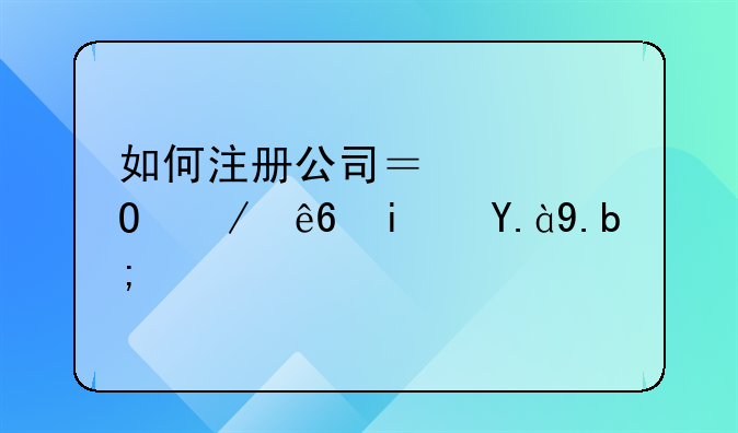 如何注册公司？具体程序是什么？