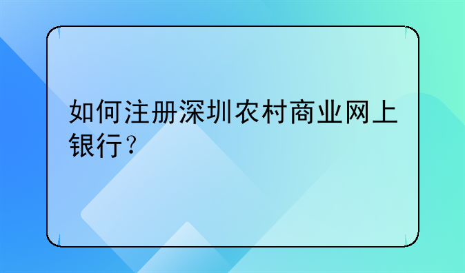 如何注册深圳农村商业网上银行？