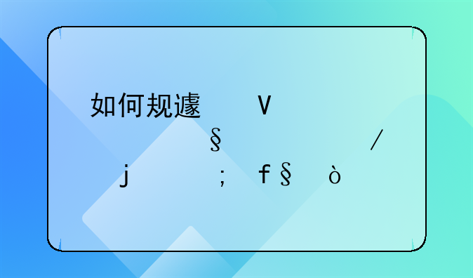 如何规避商标转让过程中的风险？