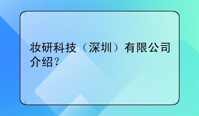 妆研科技(深圳)有限公司介绍?
