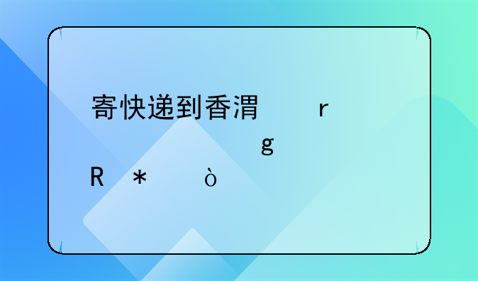 寄快递到香港需要填写海关申报？