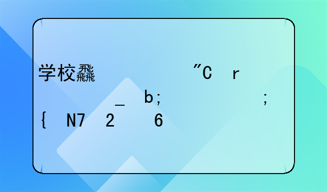 学校食堂成本核算明细与实操指南