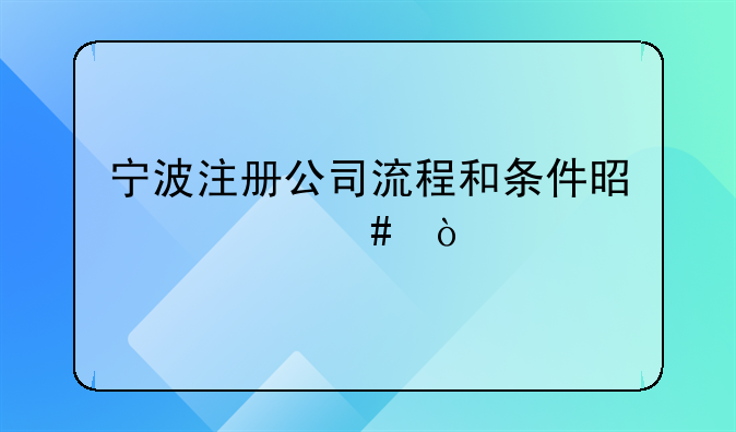 宁波注册公司流程和条件是什么？