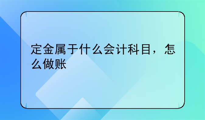 定金属于什么会计科目，怎么做账