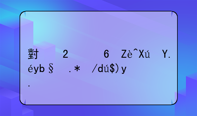 小区住宅可以办个体营业执照吗？