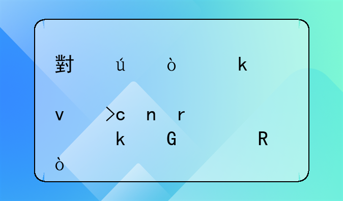 小微企业股权变更需要多少费用？