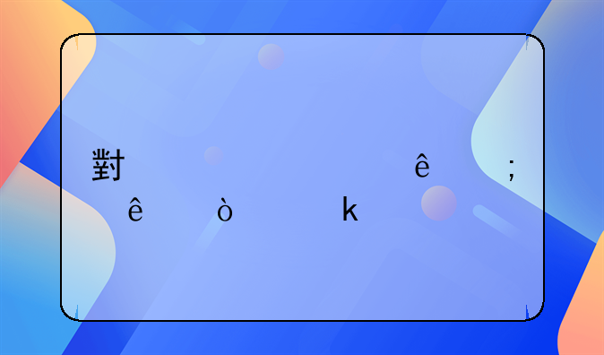 小规模纳税人企业所得税怎么征收