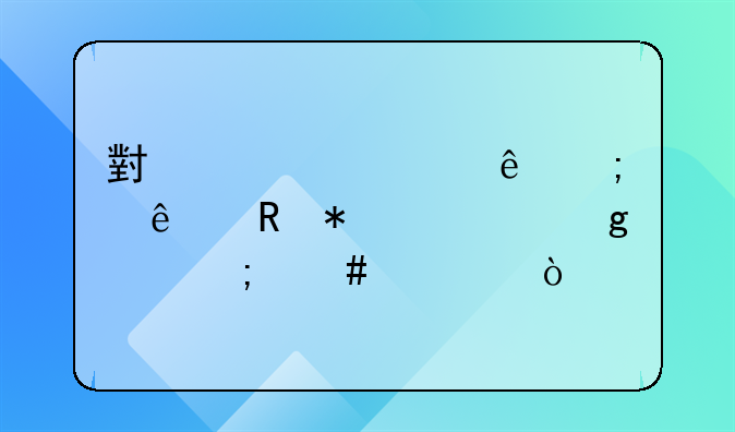 小规模纳税人申报表这个怎么填？