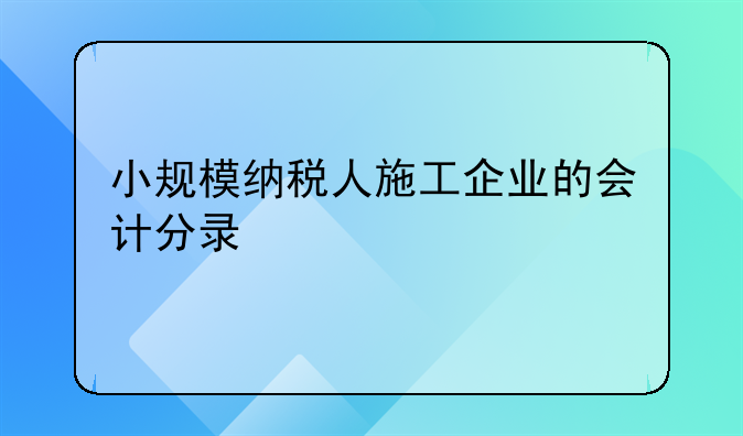 小规模纳税人施工企业的会计分录
