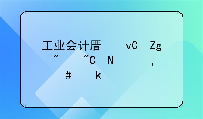 工业会计原材料到产成品怎么做账