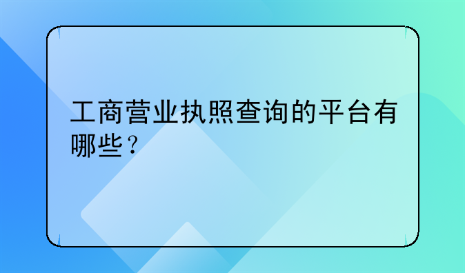 工商营业执照查询的平台有哪些?