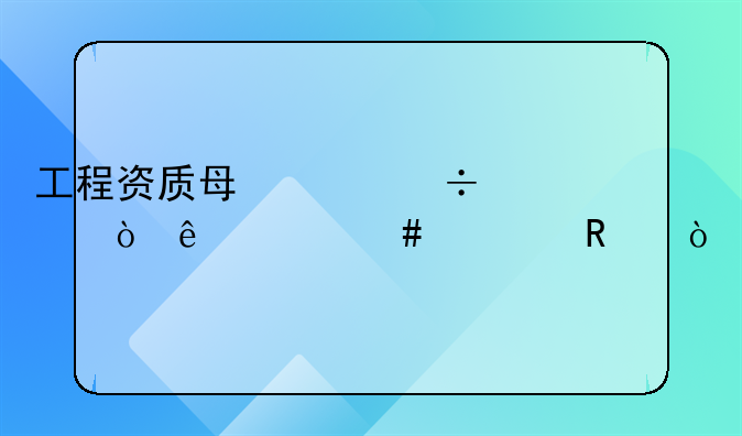 工程资质每年都要缴纳什么费用？
