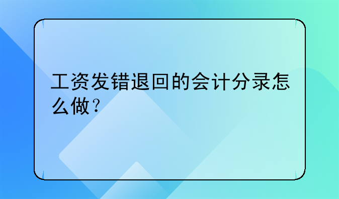 工资发错退回的会计分录怎么做？