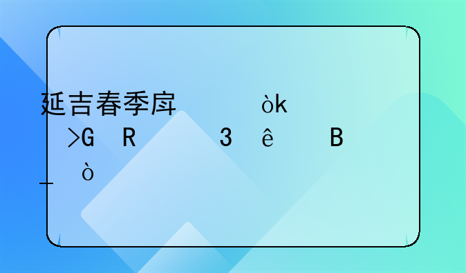 延吉春季房交会补贴发放完了吗？