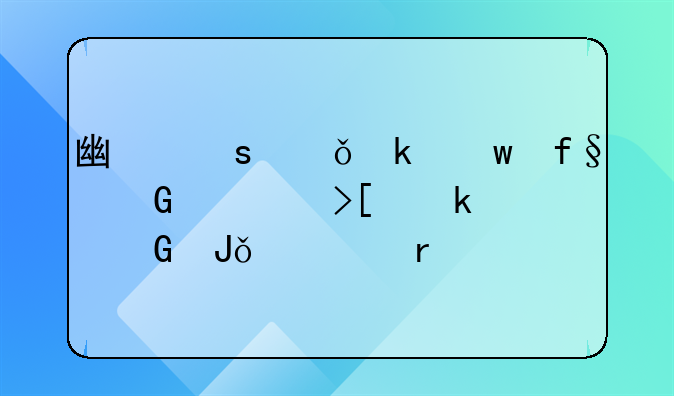 广东失业保险金领取多少钱一个月
